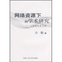 [M]网络资源下的学术研究—以丁玲研究为例-9787810937849