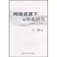 [M]网络资源下的学术研究—以丁玲研究为例-9787810937849