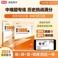 高途高考拔高1000题历史