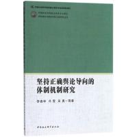 坚持正确舆论导向的体制机制研究