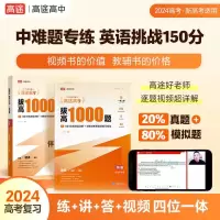 高途高考拔高1000题英语