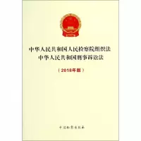 中华人民共和国人民检察院组织法 中华人民共和国刑事诉讼法(2018年版)
