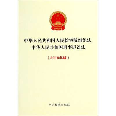 中华人民共和国人民检察院组织法 中华人民共和国刑事诉讼法(2018年版)