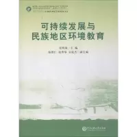 可持续发展与民族地区环境教育
