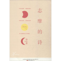 [M]志摩的诗 徐志摩 -9787547033425