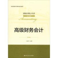 高级财务会计(第3版)