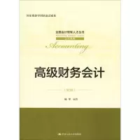 高级财务会计(第3版)