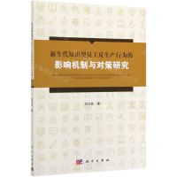 [N]新生代知识型员工反生产行为的影响机制与对策研究-9787030632647