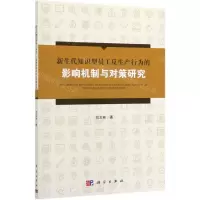 [N]新生代知识型员工反生产行为的影响机制与对策研究-9787030632647