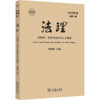 法理 2022年第1辑 总第11辑 法哲学、法学方法论与人工智能
