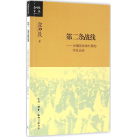 [M]第二条战线-9787108055880