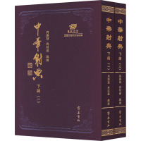 中华射典 下编(1-2)