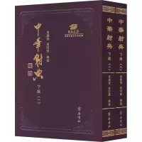 中华射典 下编(1-2)