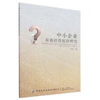 [N]中小企业有效经营创新研究-9787518099665