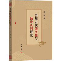 贵州古代儒文化与民族认同研究