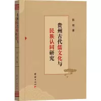 贵州古代儒文化与民族认同研究