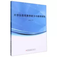 [N]大学生信息素养能力与教育研究-9787573126528