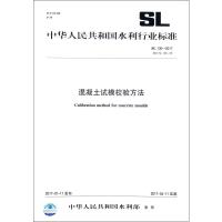 SL130-2017 混凝土试模校验方法替代SL130-95/中华人民共和国水利行业标准