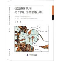 [N]性别身份认同与个体行为的影响分析-9787522316901