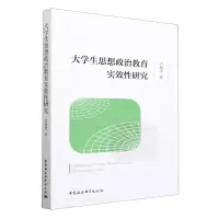 [N]大学生思想政治教育实效性研究-9787522706283