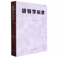 [N]领导学构建-9787214269560