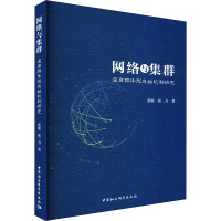 网络与集群 温商群体形成的机制研究
