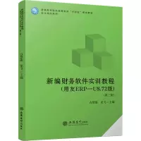 新编财务软件实训教程(用友ERP—U8.72版)(第三版)