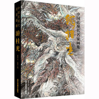 中国近现代名家画集·游桂光