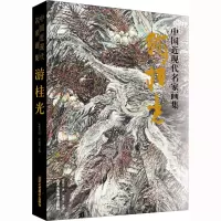 中国近现代名家画集·游桂光