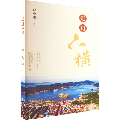 走进六横