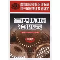 [M]室内环境治理员(高级)-9787504587763