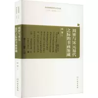周密与宋元易代之际的书画鉴藏