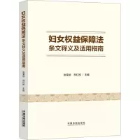 妇女权益保障法条文释义及适用指南