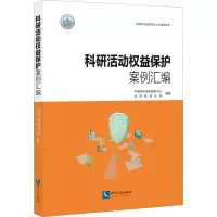 科研活动权益保护案例汇编