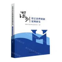 [N]深圳基层治理创新案例研究-9787522709772