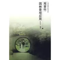 [M]观赏竹园林景观应用-9787112105700
