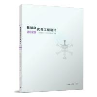 BIAD优秀工程设计2020