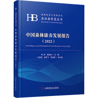 中国森林康养发展报告(2022)