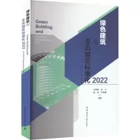 绿色建筑与生态城区标准化 2022