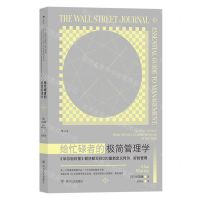 [N]给忙碌者的极简管理学-9787220126161