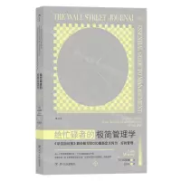 [N]给忙碌者的极简管理学-9787220126161