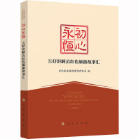 初心永恒——五好讲解员红色旅游故事汇