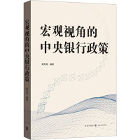 宏观视角的中央银行政策