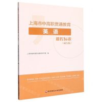 [N]上海市中高职贯通教育英语课程标准(试行稿)-9787576034479