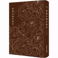 绣像红楼梦散套
