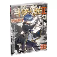 [N]斗罗大陆(Ⅱ绝世唐门漫画版43)/神漫精品丛书-9787556258406