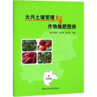 大兴土壤管理与作物施肥图册