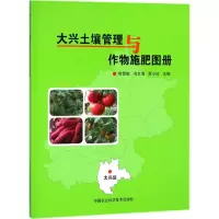 大兴土壤管理与作物施肥图册