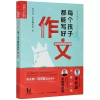 [N]每个孩子都能写好作文-9787572104794