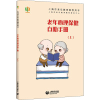 老年心理保健自助手册(上)
